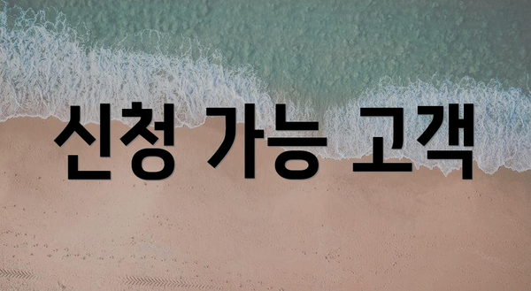 신청 가능 고객