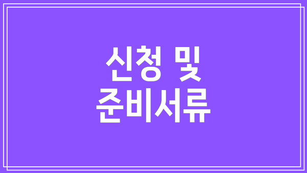 신청 및 준비서류