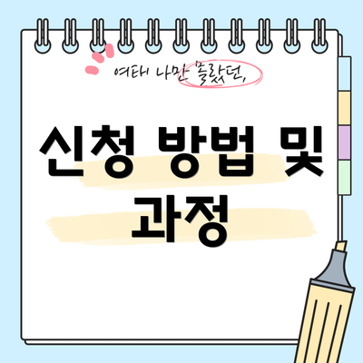 신청 방법 및 과정