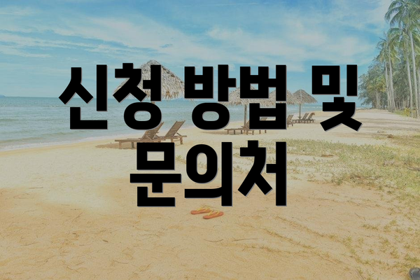 신청 방법 및 문의처