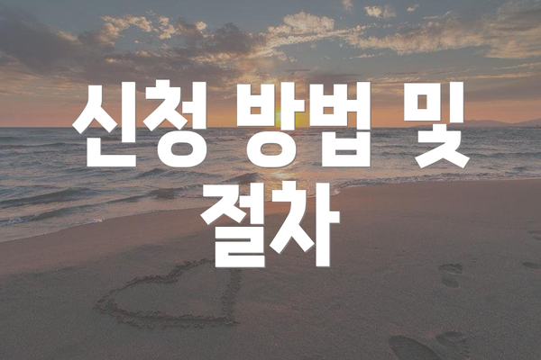 신청 방법 및 절차