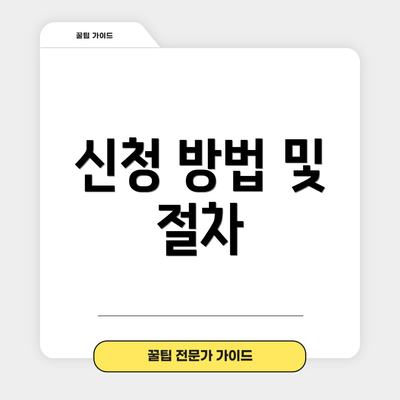 신청 방법 및 절차