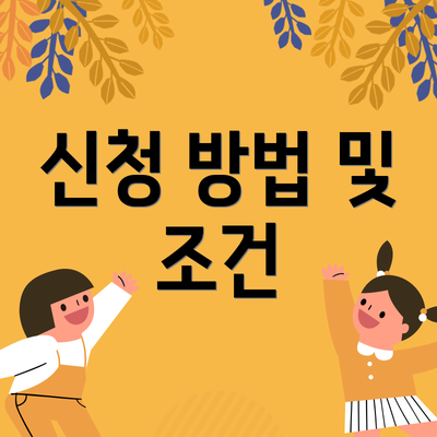 신청 방법 및 조건