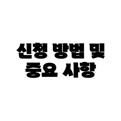 신청 방법 및 중요 사항