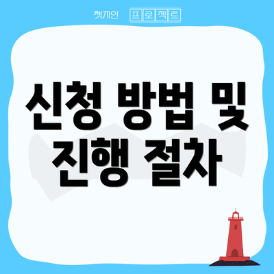 신청 방법 및 진행 절차