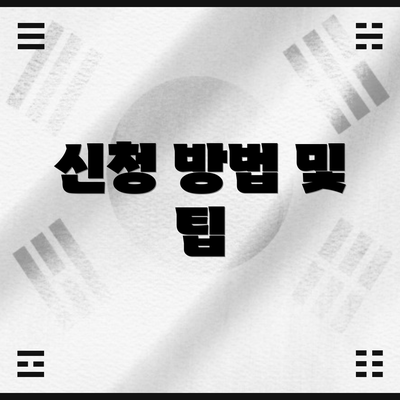 신청 방법 및 팁