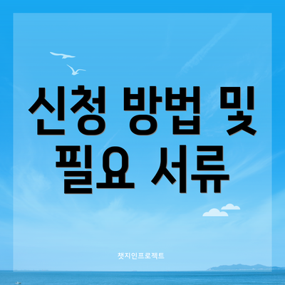 신청 방법 및 필요 서류