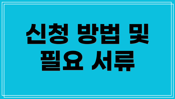 신청 방법 및 필요 서류