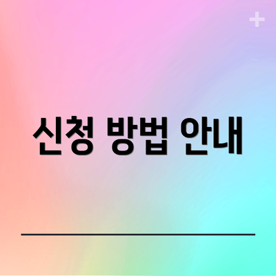 신청 방법 안내
