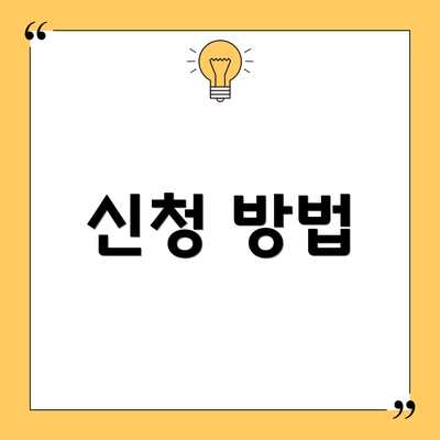 신청 방법