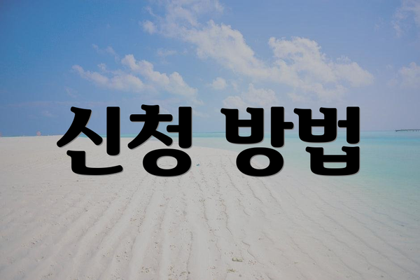 신청 방법