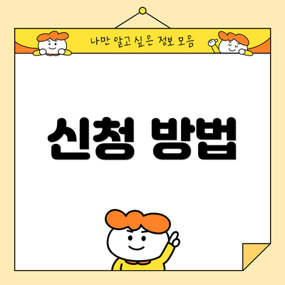 신청 방법