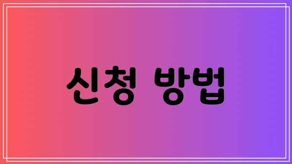 신청 방법