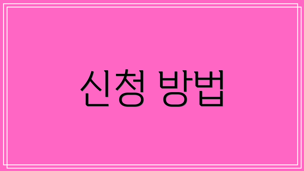 신청 방법
