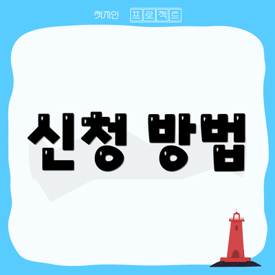 신청 방법