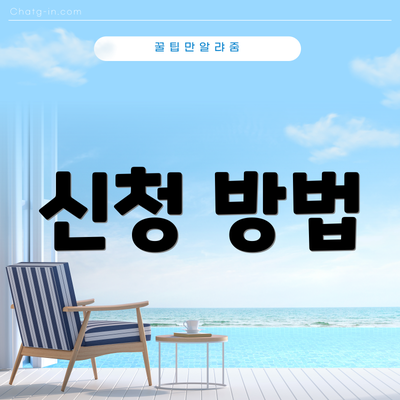 신청 방법