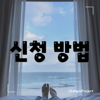 신청 방법