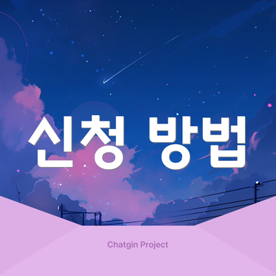 신청 방법