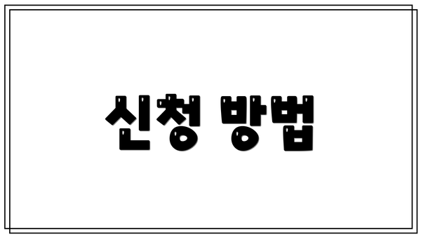 신청 방법