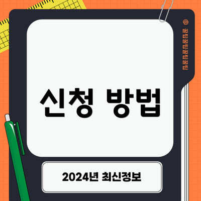 신청 방법