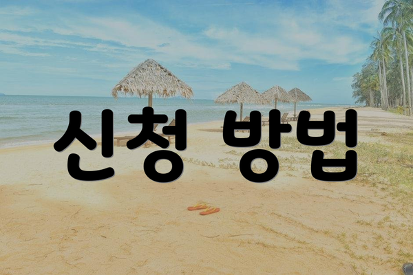 신청 방법