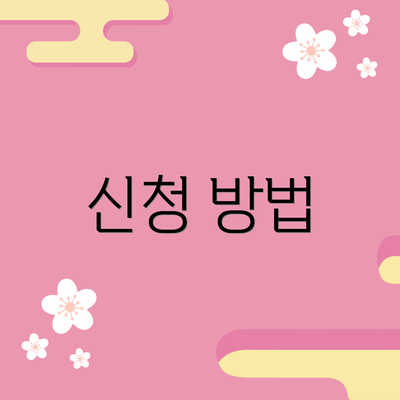 신청 방법