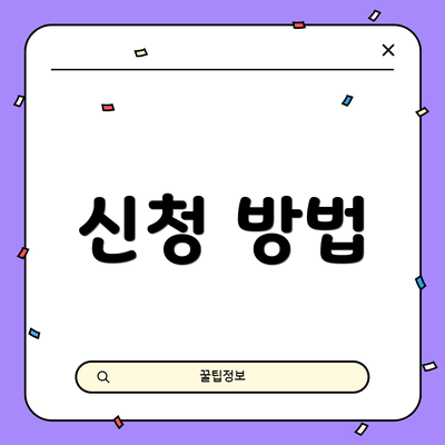 신청 방법