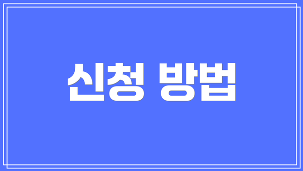 신청 방법