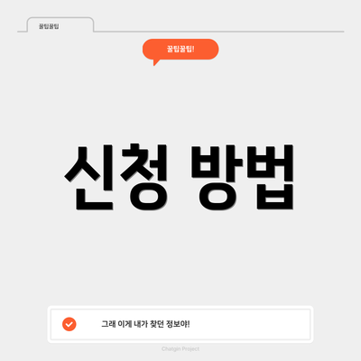 신청 방법
