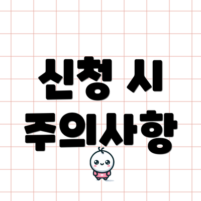 신청 시 주의사항