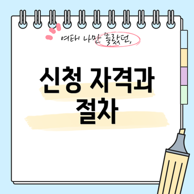신청 자격과 절차