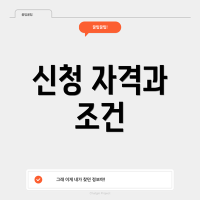 신청 자격과 조건