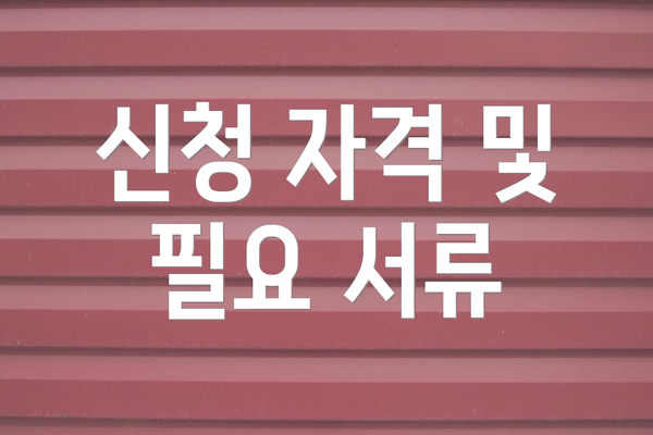 신청 자격 및 필요 서류