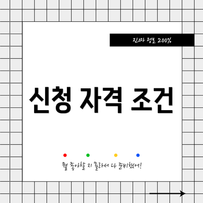 신청 자격 조건