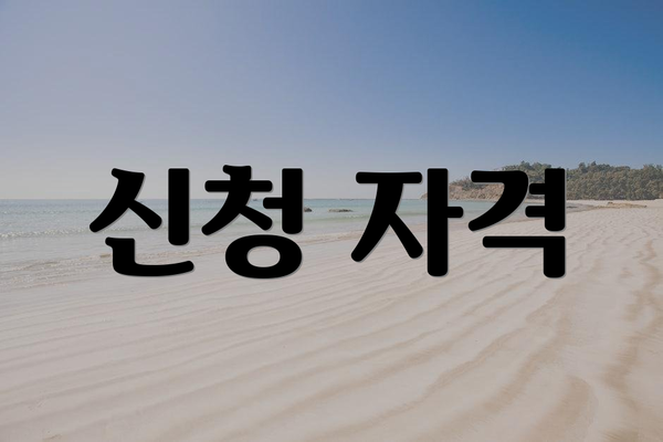신청 자격
