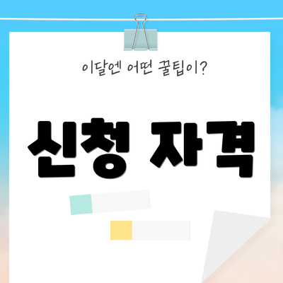 신청 자격