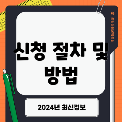 신청 절차 및 방법