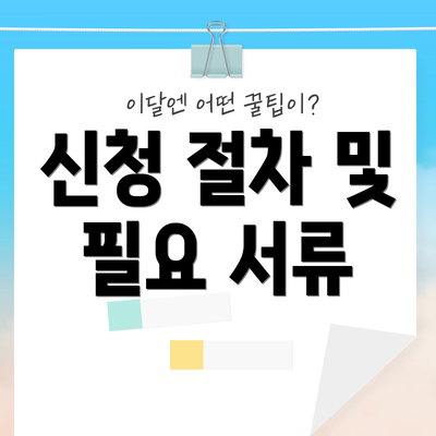 신청 절차 및 필요 서류
