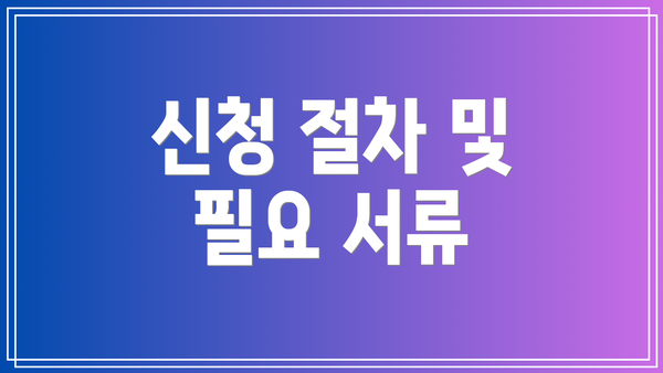신청 절차 및 필요 서류
