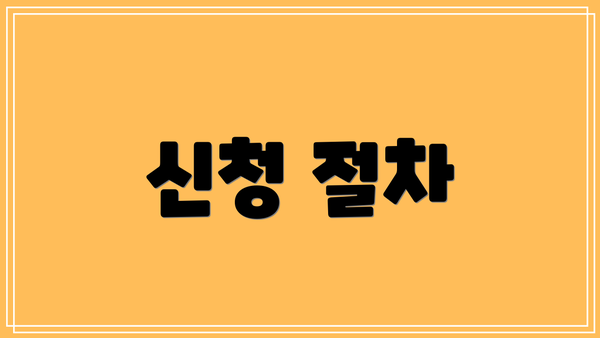 신청 절차
