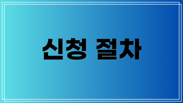 신청 절차