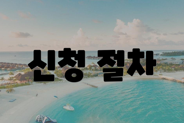 신청 절차