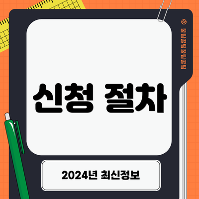 신청 절차