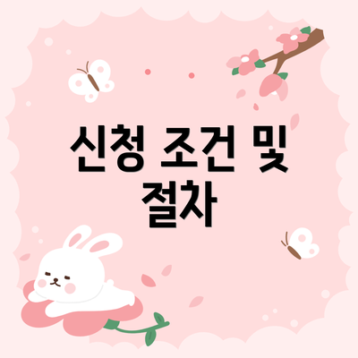 신청 조건 및 절차