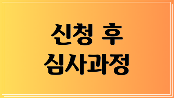 신청 후 심사과정