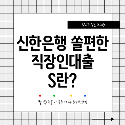 신한은행 쏠편한 직장인대출 S란?