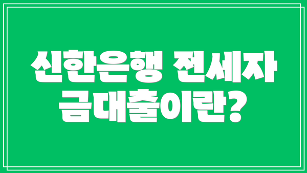 신한은행 전세자금대출이란?
