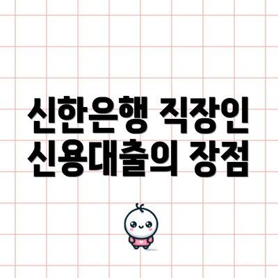 신한은행 직장인 신용대출의 장점