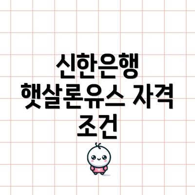 신한은행 햇살론유스 자격 조건