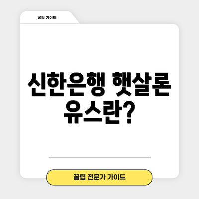 신한은행 햇살론 유스란?